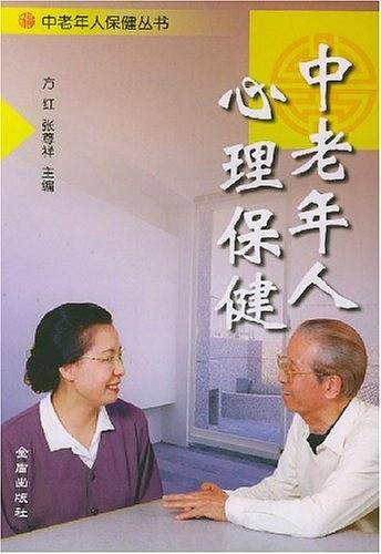 中老年人心理保健