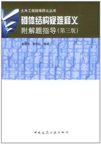 砌体结构疑难释义