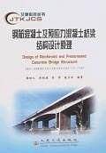 钢筋混凝土及预应力混凝土桥梁结构设计原理/交通科技丛书