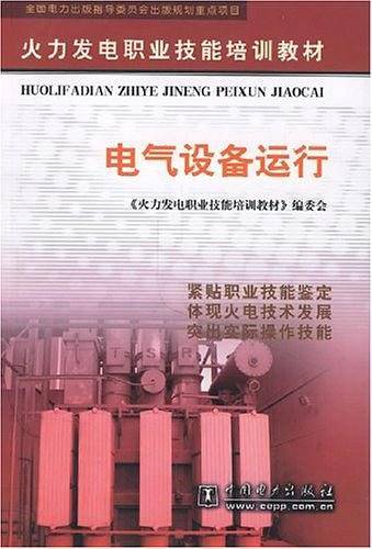 电气设备运行