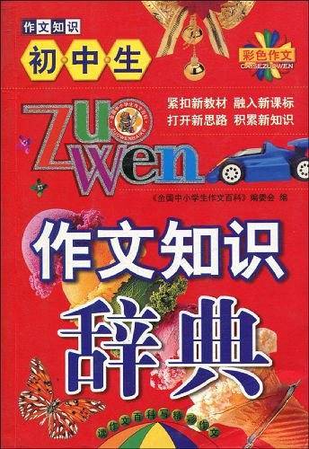 小学生作文知识辞典