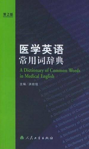 医学英语常用词辞典