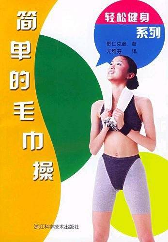 简单的毛巾操