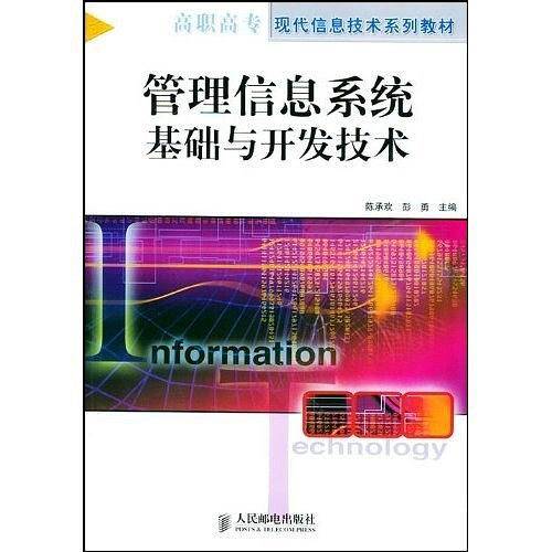 管理信息系统基础与开发技术