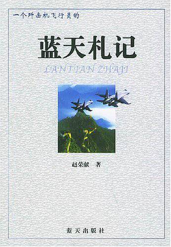 一个歼击机飞行员的蓝天札记