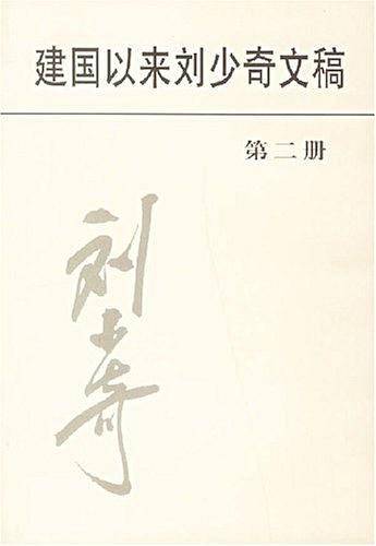 建国以来刘少奇文稿（第二册）