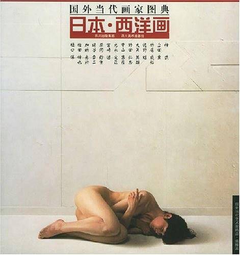 日本·西洋画——国外当代画家图典