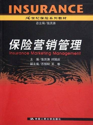 保险营销管理