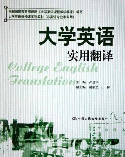 大学英语实用翻译