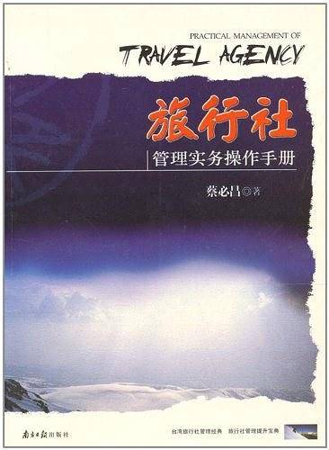 旅行社管理实务操作手册