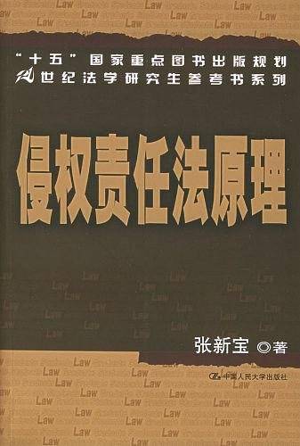 侵权责任法原理