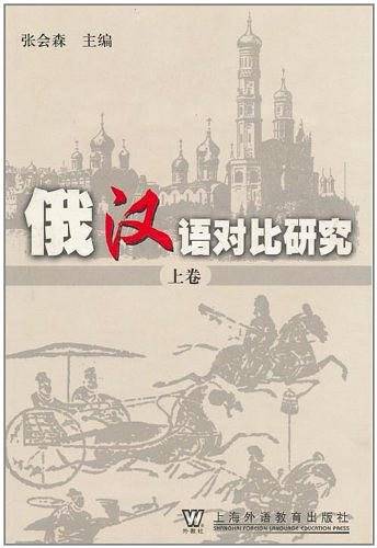 俄汉语对比研究