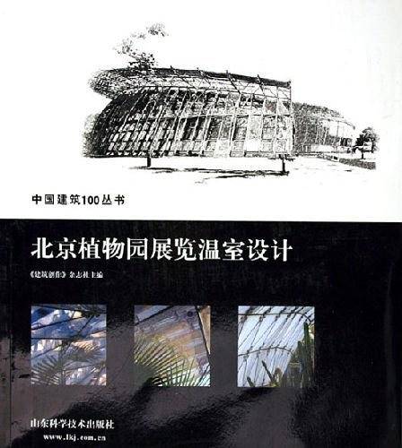 北京植物园展览温室设计