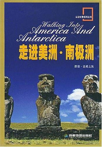 走进美洲·南极洲