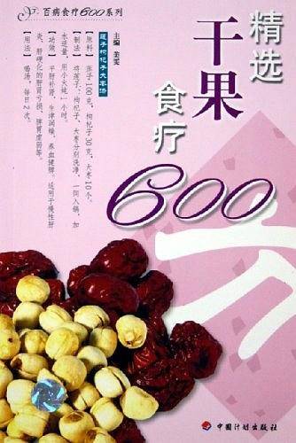 精选干果食疗600方