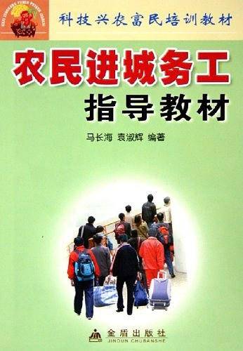 农民进城务工指导教材——科技兴农富民培训教材