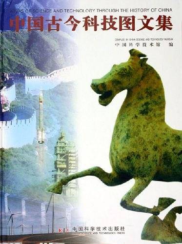 中国古今科技图文集