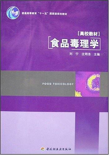 食品毒理学