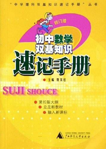 初中数学双基知识速记手册/中学理科双基知识速记手册丛书