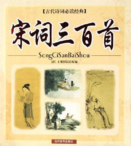 宋词三百首