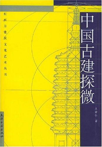 中国古建探微