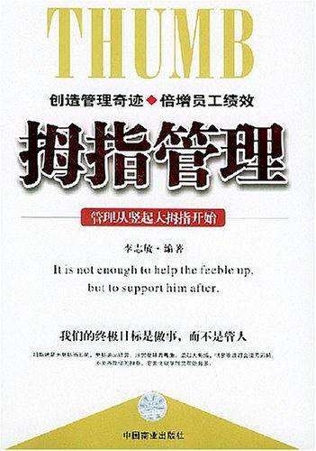 拇指管理