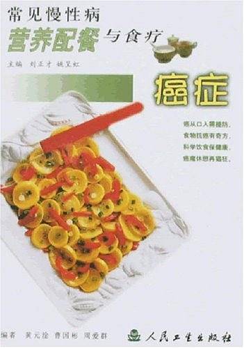 常见慢性病营养配餐与食疗·癌症