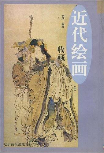 近代绘画收藏（上）