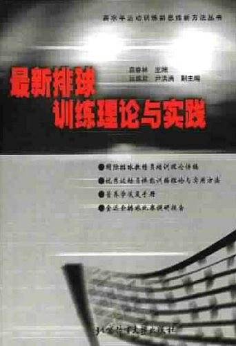 最新排球训练理论与实践