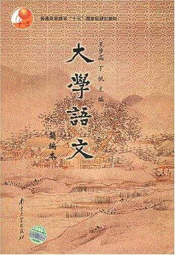 大学语文:简编本