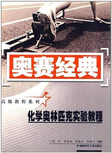 化学奥林匹克实验教程