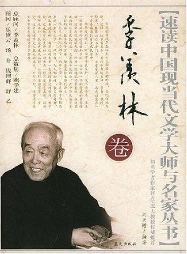 速读中国现当代文学大师与名家丛书：季羡林卷