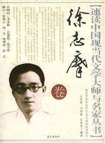 徐志摩卷