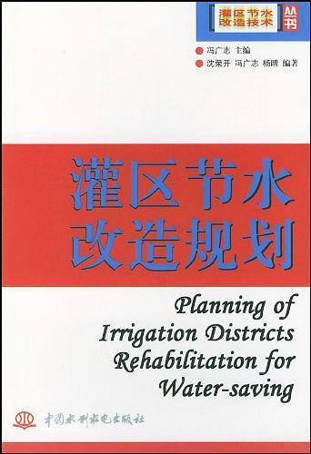 灌区节水改造规划