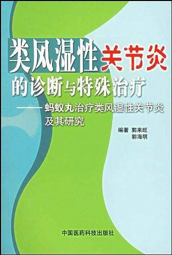 类风湿性关节炎的诊断与特殊治疗——蚂蚁丸治疗类风湿性关节炎及其研究