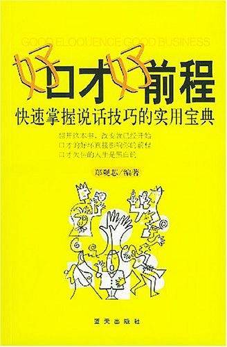 好口才好前程