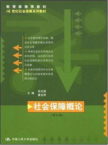社会保障概论