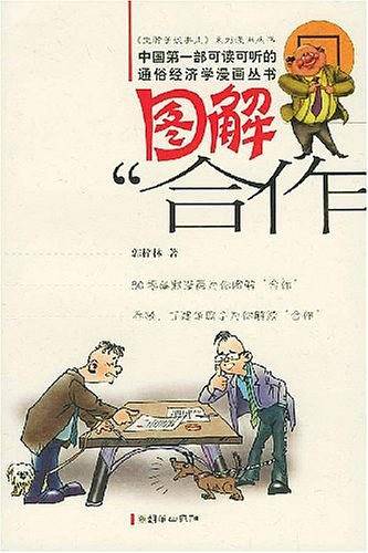 图解“合作”——经济管理经精品·图文漫画版