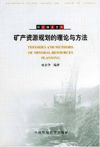 矿产资源规划的理论与方法