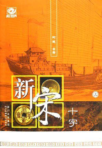 新宋十字