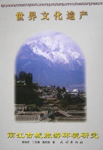 世界文化遗产：丽江古城旅游环境研究
