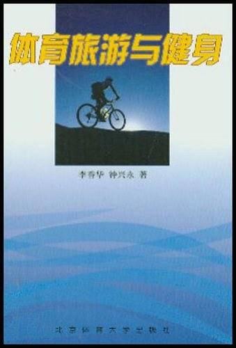 体育旅游与健身