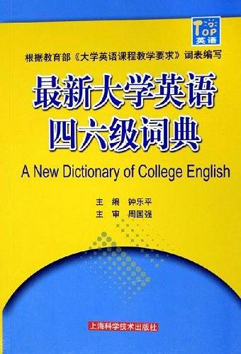 最新大学英语四六级词典