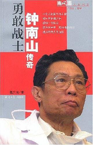勇敢战士：钟南山传奇