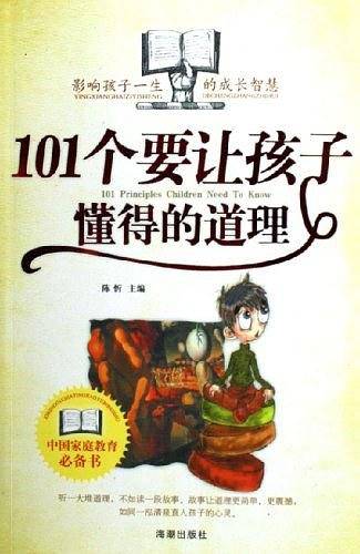 101个要让孩子懂得的道理——101系列亲子双向阅读丛书