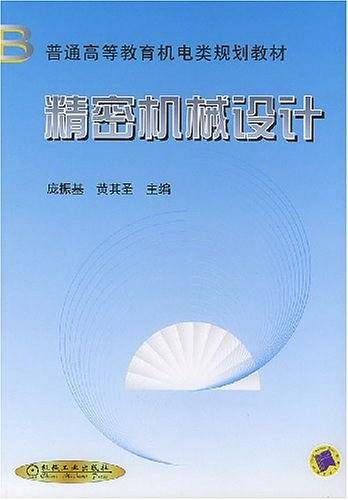 精密机械设计——普通高等教育机电类规划教材