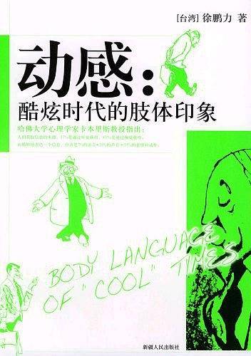 动感：酷炫时代的肢体印象