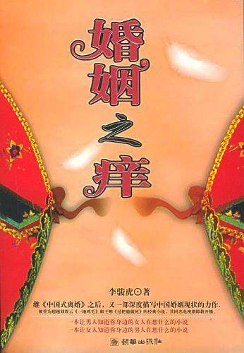 婚姻之痒