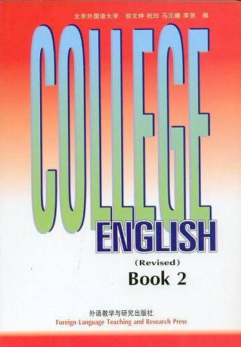 大学英语教程：第二册