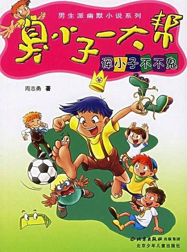 浑小子不不鬼——臭小子一大帮